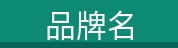 品牌名